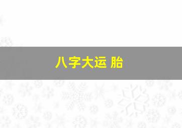 八字大运 胎